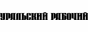 Медиа-холдинг Уральский рабочий